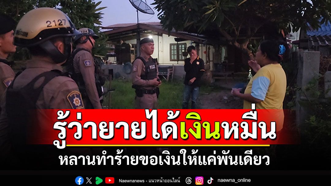 เงินหมื่นทำพิษ! หลานทรพีทำร้ายยาย ขอเงินหมื่นแต่ได้หนึ่งพัน