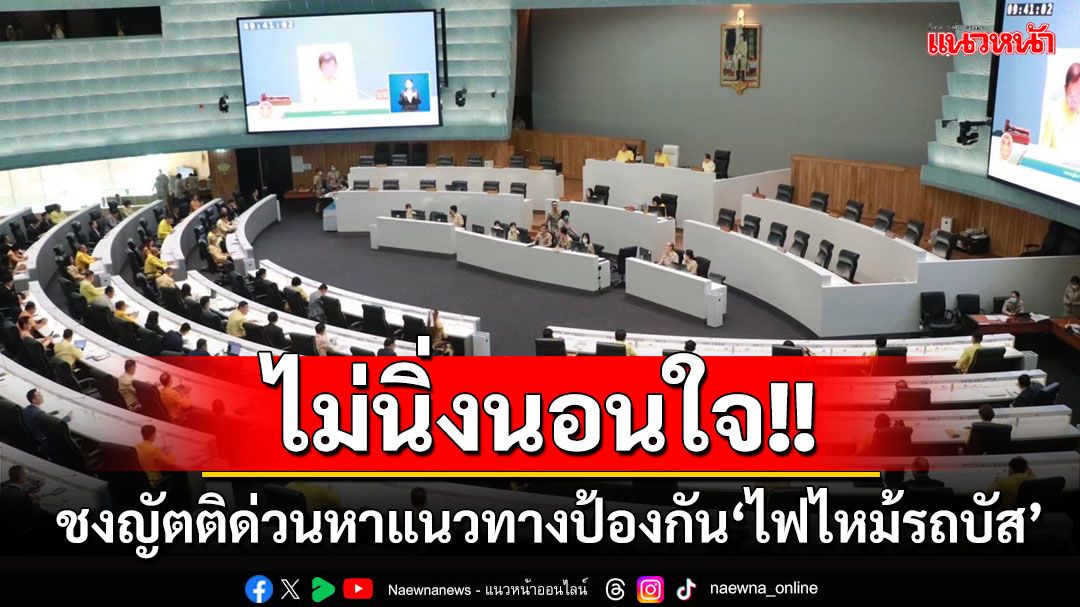 ‘วุฒิสภา’ไม่นิ่งนอนใจ! ชงญัตติด่วนหาแนวทางป้องกัน‘ไฟไหม้รถบัสทัศนศึกษา’พรุ่งนี้