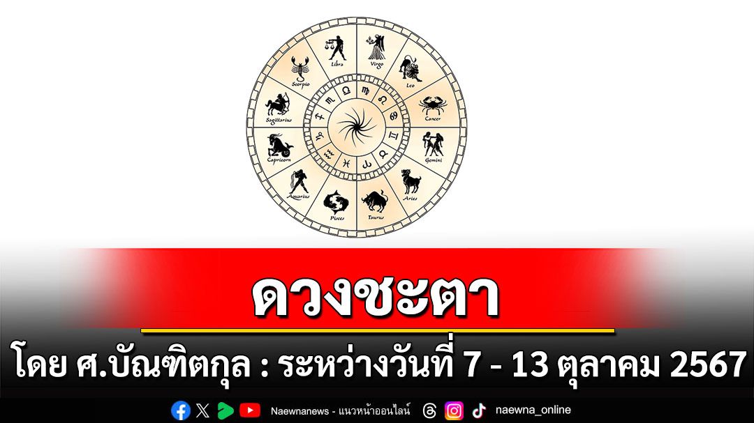 ดวงชะตา โดย ศ.บัณฑิตกุล : ระหว่างวันที่ 7 - 13 ตุลาคม 2567