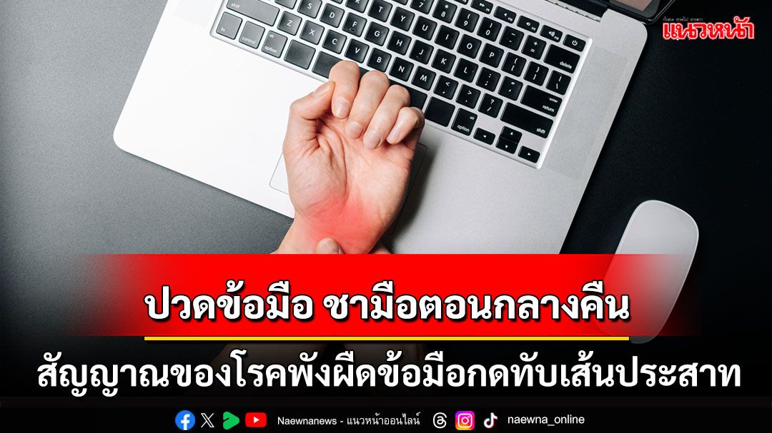 ปวดข้อมือ ชามือตอนกลางคืน  สัญญาณของโรคพังผืดข้อมือกดทับเส้นประสาท