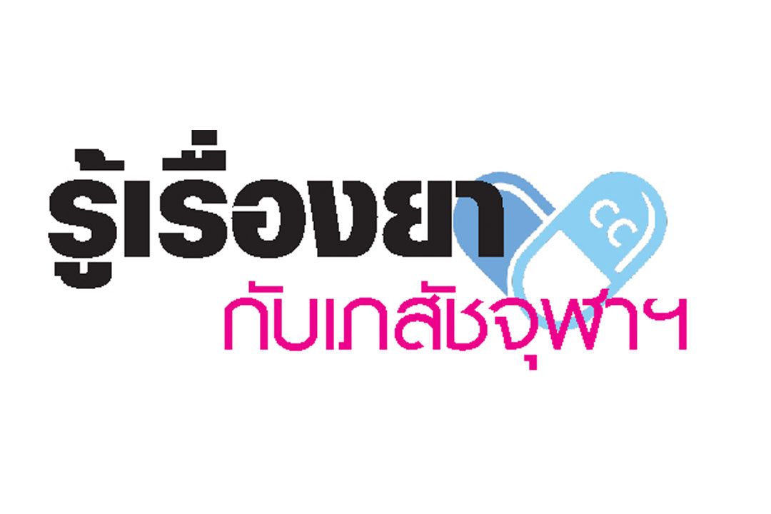 รู้เรื่องยากับเภสัชจุฬาฯ : นิ่วในระบบทางเดินปัสสาวะ : ปัจจัยเสี่ยงและการป้องกัน