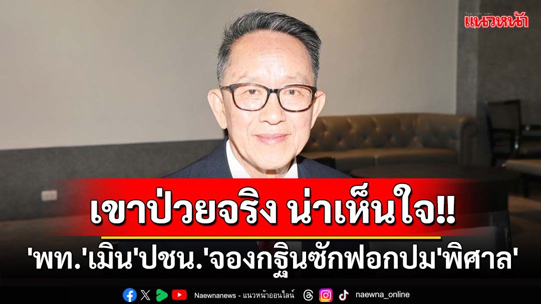 'พท.'เมิน'ปชน.'จองกฐินซักฟอกปม'พิศาล'คดีตากใบ เย้ย'สนธิ-จตุพร'ปลุกม็อบจุดไม่ติด