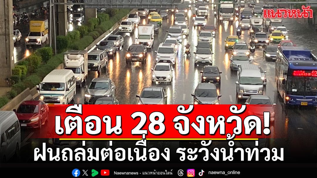 สภาพอากาศวันนี้! กรมอุตุฯเตือน 28 จังหวัด ฝนถล่มต่อเนื่อง ระวังน้ำท่วม