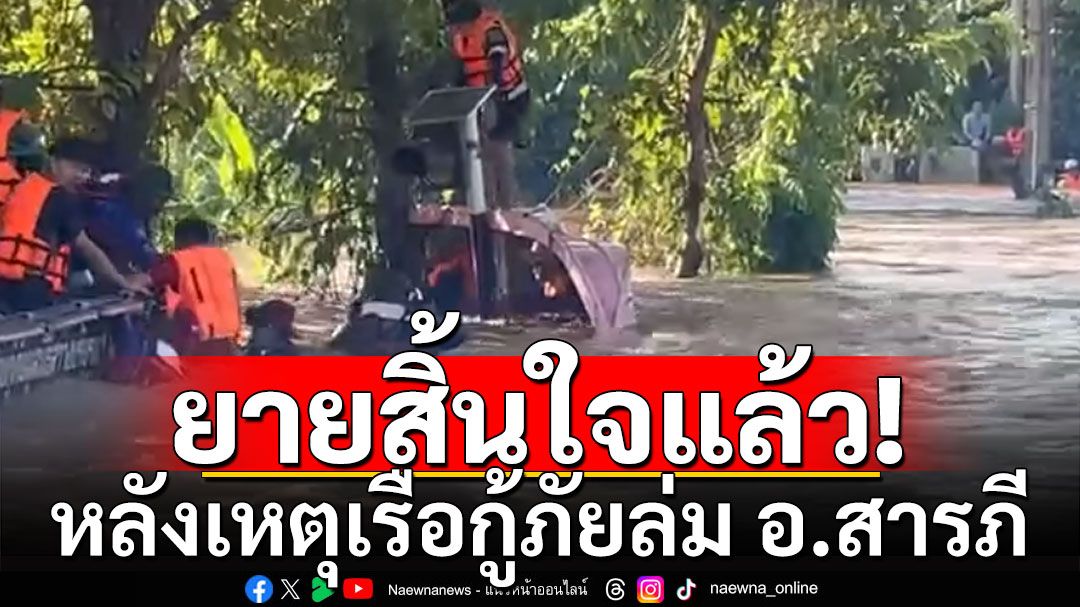 สุดยื้อ! ยายวัย 71 เสียชีวิตแล้ว หลังเหตุเรือกู้ภัยล่ม อ.สารภี