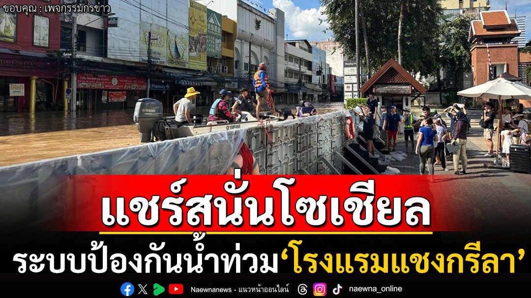 'โรงแรมแชงกรีลา'เอาอยู่! ตั้งกำแพงป้องกันน้ำท่วมเชียงใหม่ ชาวเน็ตชมสนั่นการรับมือเป็นเลิศ