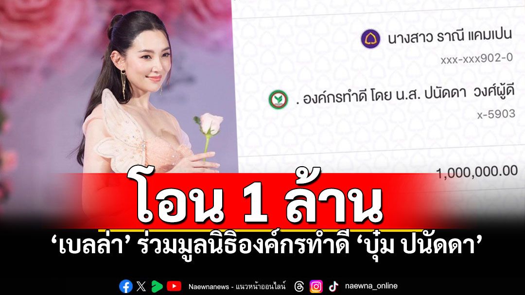 สงสารชาวบ้าน! 'เบลล่า ราณี'โอน 1 ล้านองค์กรทำดี ช่วยผู้ประสบภัยน้ำท่วม