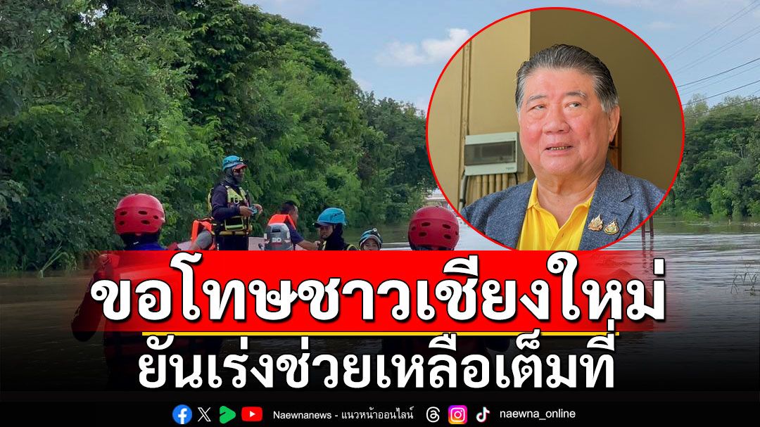 'ภูมิธรรม'ขอโทษชาวเชียงใหม่ ยันเร่งช่วยเหลือเต็มที่ ชี้วิจารณ์ได้แต่ขอให้คิดมุมบวกบ้าง