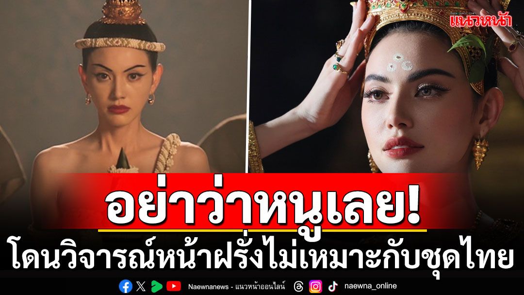 'ใหม่ ดาวิกา'โดนวิจารณ์แรงหน้าฝรั่งไม่เหมาะกับชุดไทย หลังได้รับบท'ท้าวศรีสุดาจันทร์'