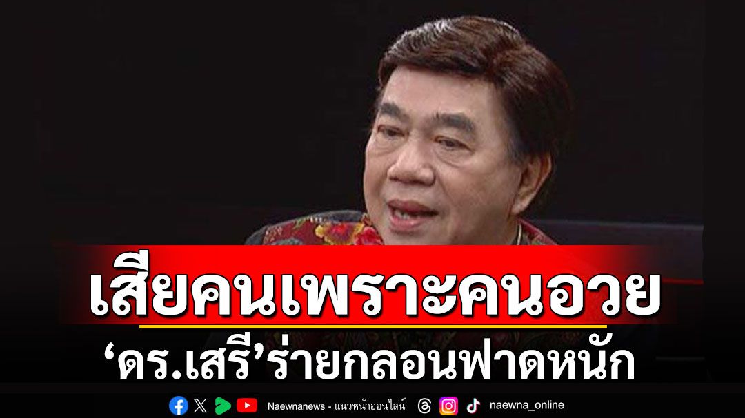 เจ็บจี๊ด! 'ดร.เสรี'ร่ายกลอนฟาดหนัก บอก'เสียคนเพราะคนอวย'