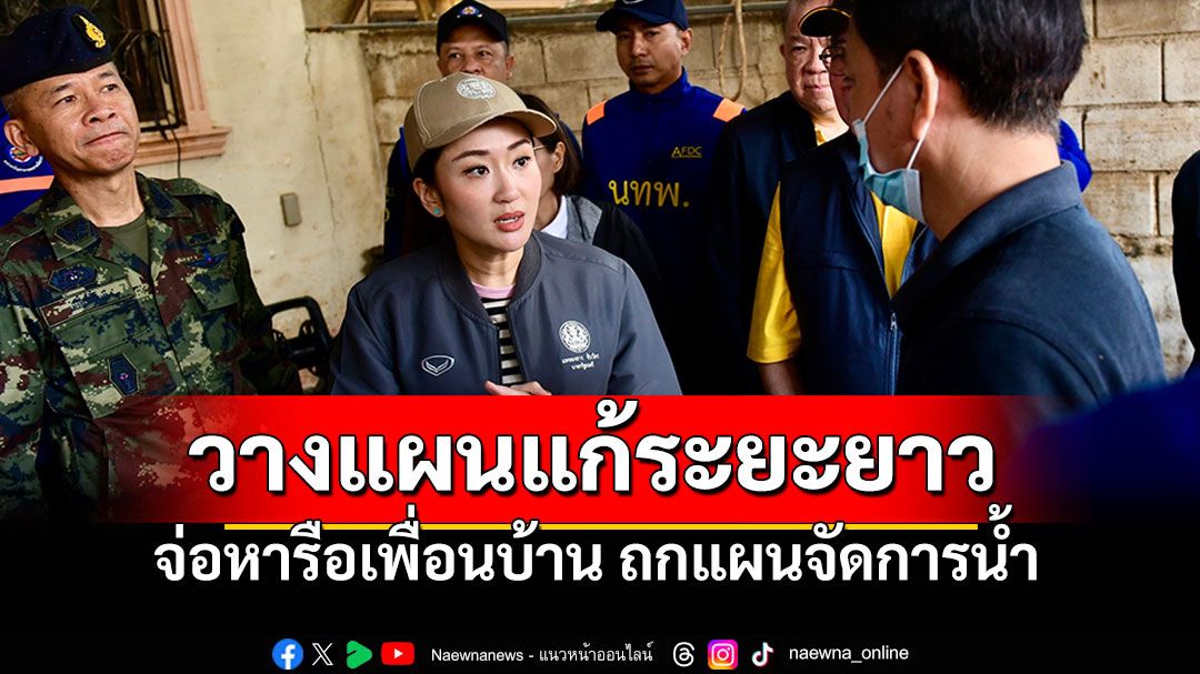 นายกฯเตรียมคุย'ครม.'วางแผนแก้ระยะยาว จ่อหารือเพื่อนบ้านถกแผนจัดการน้ำ