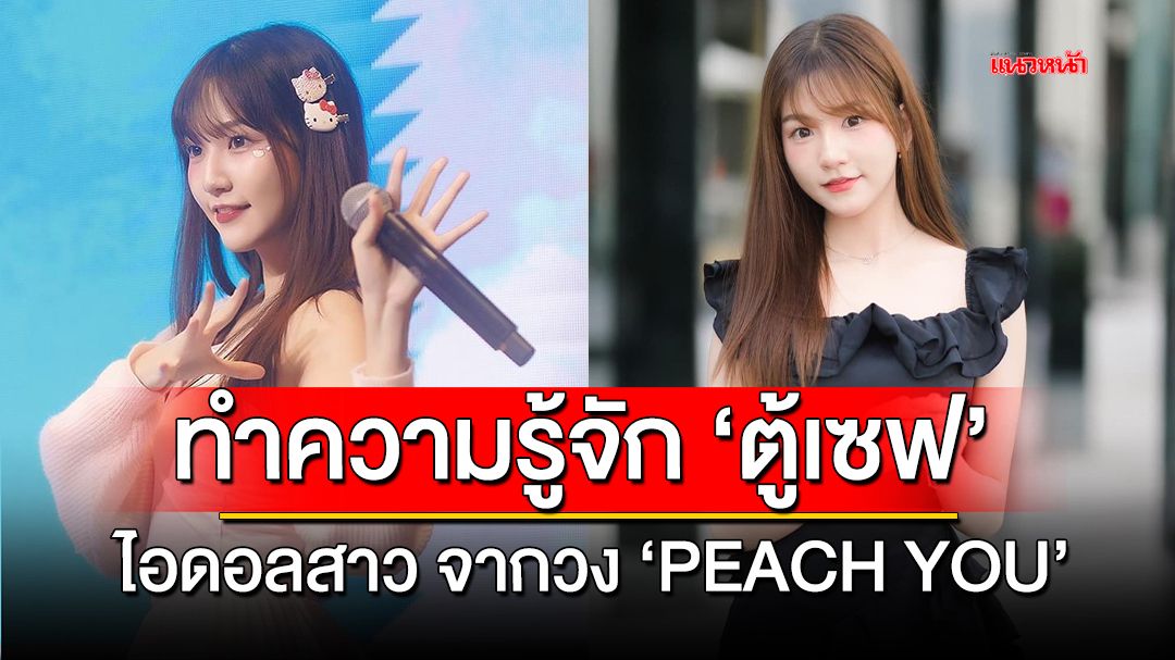 ทำความรู้จักกับ 'ตู้เซฟ' ไอดอลสาวจากวง 'PEACH YOU'