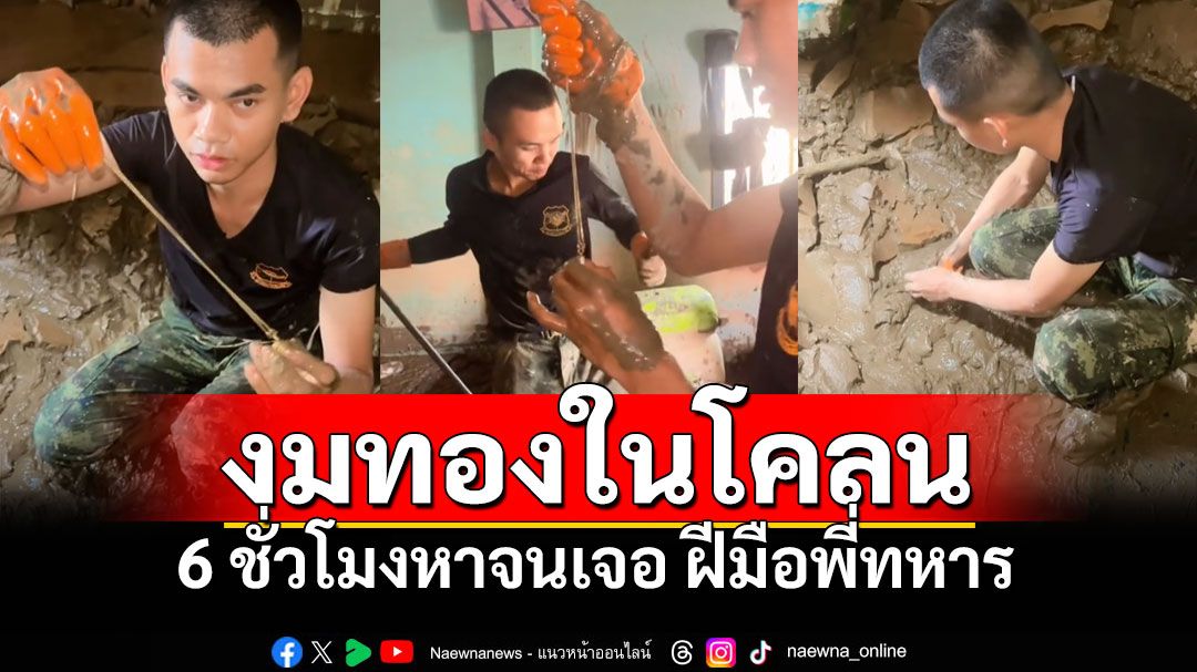 แห่ชื่นชม! พี่ทหารค้นหาทุกซอก 6ชั่วโมงหาจนเจอ สร้อยทองจมโคลนน้ำท่วมเชียงราย