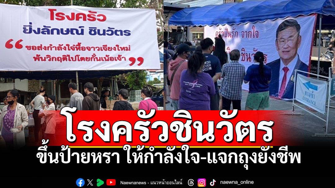 'ทักษิณ-ยิ่งลักษณ์'เปิดโรงครัวบ้านชินวัตร แจกถุงยังชีพซับน้ำตาผู้ประสบภัย