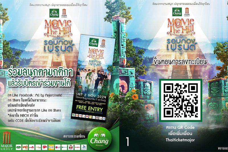'เมเจอร์ซีนีเพล็กซ์กรุ้ป'แจกCodeเข้างาน'Movie On The Hillครั้งที่5'ตอน...รอบกองFRIENDกางเต้นนอน
