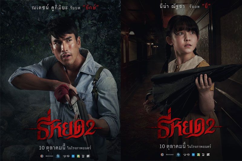 'ธี่หยด2'เปิดภาพนักแสดงชุดใหญ่ เข้าสู่โค้งสุดท้ายก่อนหลอนเต็มตา 10 ตุลาคมนี้