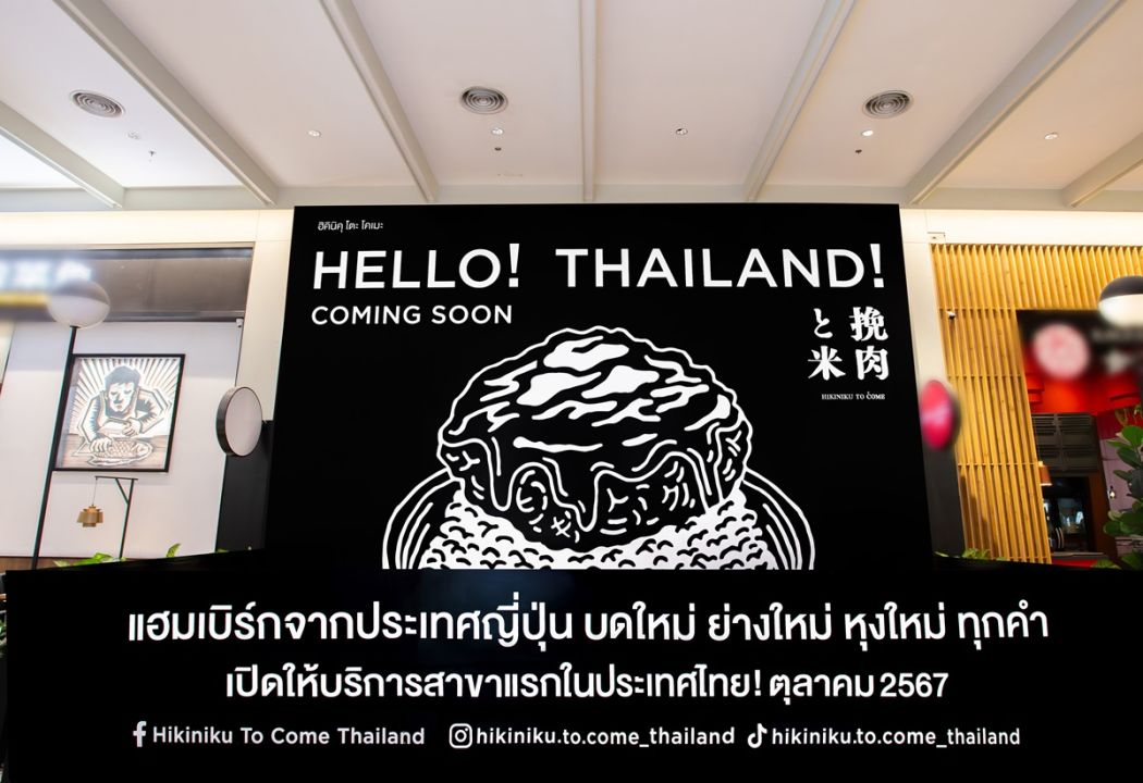 'HIKINIKU TO COME' ร้านแฮมเบิร์กไวรัลสุดฮิตจากญี่ปุ่น