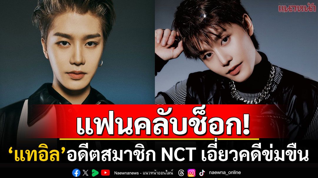 แฟนคลับช็อก! 'แทอิล'อดีตสมาชิกNCT ถูกตั้งข้อหาหนักขืนใจเหยื่อเมาพร้อมเพื่อนอีก2คน