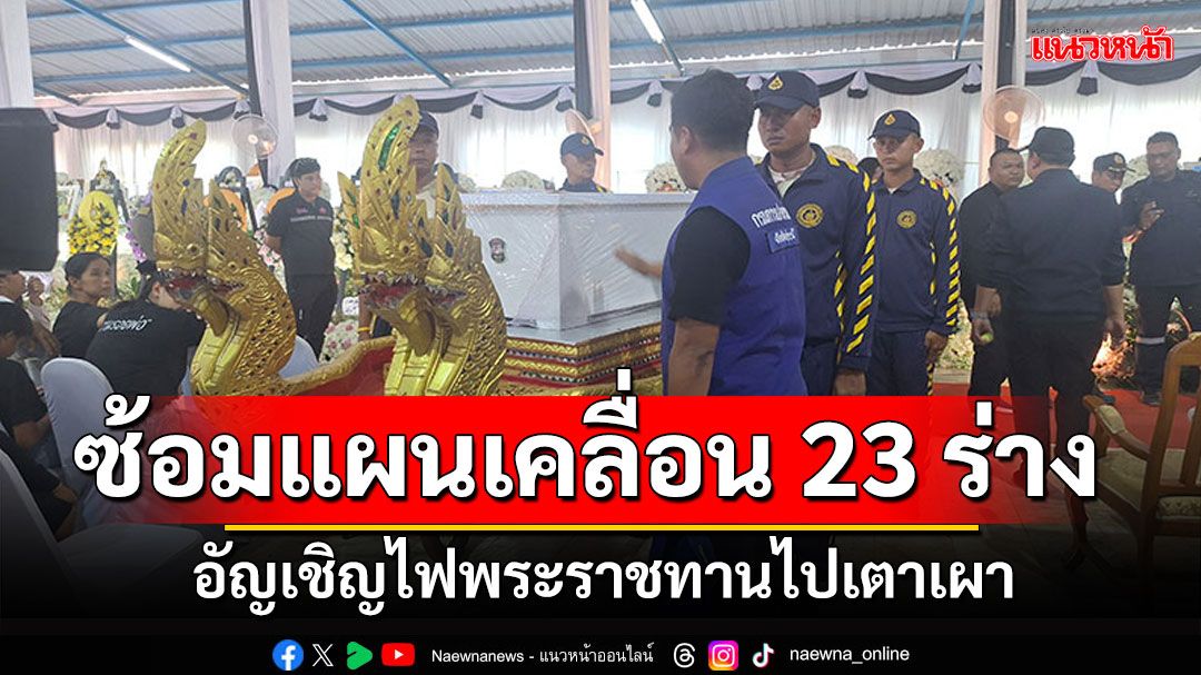 ซ้อมแผนเคลื่อน 23 ร่าง อัญเชิญไฟพระราชทานไปยังเตาเผา