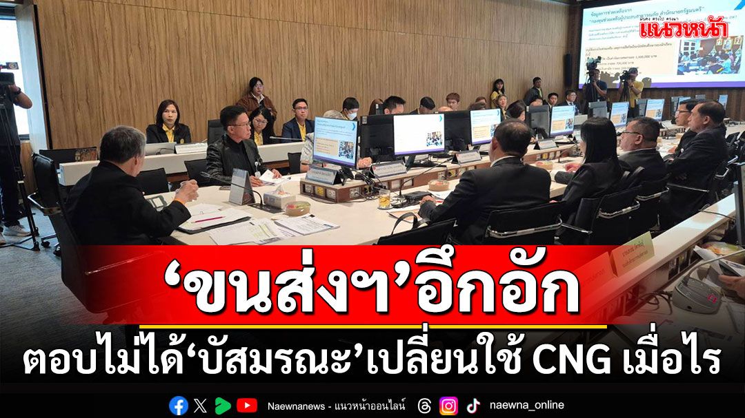 ‘ขนส่งฯ’อึกอัก ตอบไม่ได้‘บัสมรณะ’เปลี่ยนใช้ CNG เมื่อไร