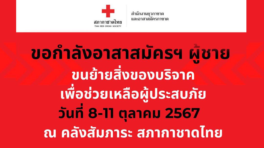 ด่วน! สภากาชาดไทย ขอกำลังอาสาสมัครผู้ชาย ขนย้ายของบริจาคช่วยผู้ประสบภัย