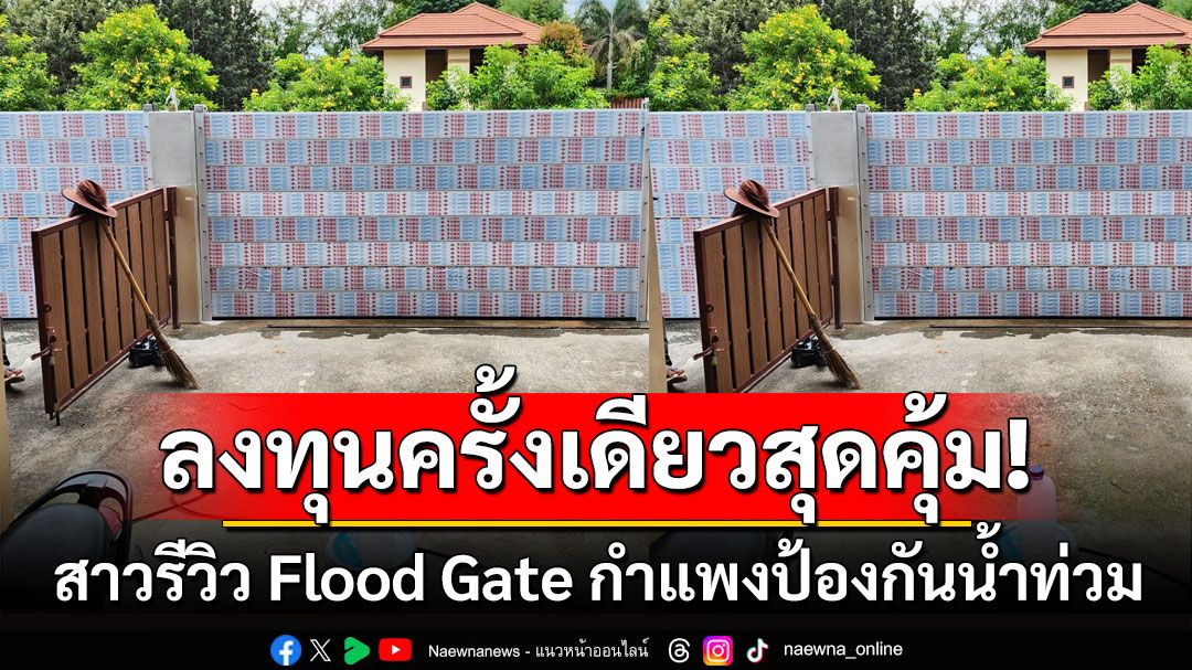 ลงทุนครั้งเดียวสุดคุ้ม! สาวรีวิว Flood Gate กำแพงป้องกันน้ำท่วม ชาวเน็ตแห่คอมเมนต์เพียบ