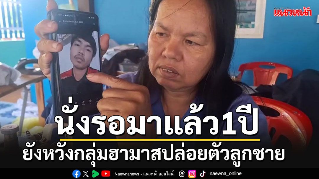 หัวอกแม่!! นั่งรอมาครบ 1 ปี ยังหวังลูกชายถูกปล่อยตัว หลัง'ฮามาส'จับเป็นตัวประกัน