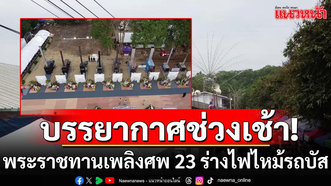 ประชาชนทยอยร่วมงาน! พระราชทานเพลิงศพ 23 ผู้เสียชีวิตไฟไหม้รถบัส