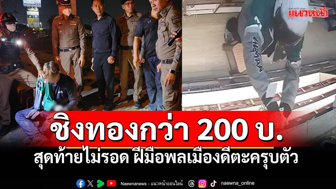 โจรวัย24ชิงทองกลางห้างกว่า200บ. ไม่รอดฝีมือพลเมืองดีตะครุบตัวส่งตำรวจ