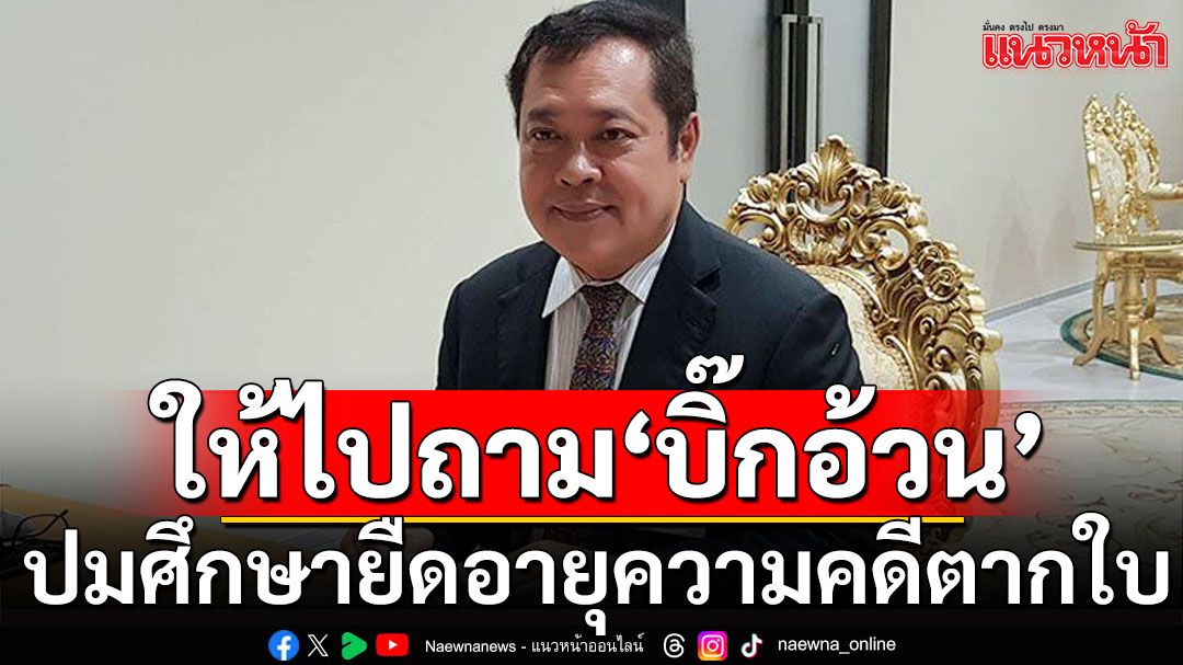 'ทวี'โบ้ยให้ไปถาม'บิ๊กอ้วน' ปมศึกษายืดอายุความคดีตากใบ