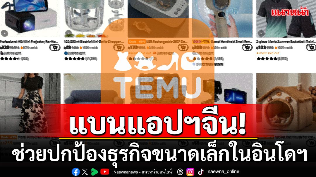 'อินโดนีเซีย'สั่งแบนแอปฯจีน'Temu' หวังช่วยปกป้องธุรกิจขนาดเล็กในประเทศ