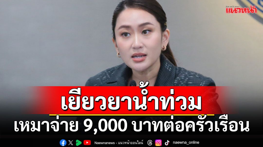 ครม.เยียวยาน้ำท่วมแบบเหมาจ่าย 9,000 บาทต่อครัวเรือน