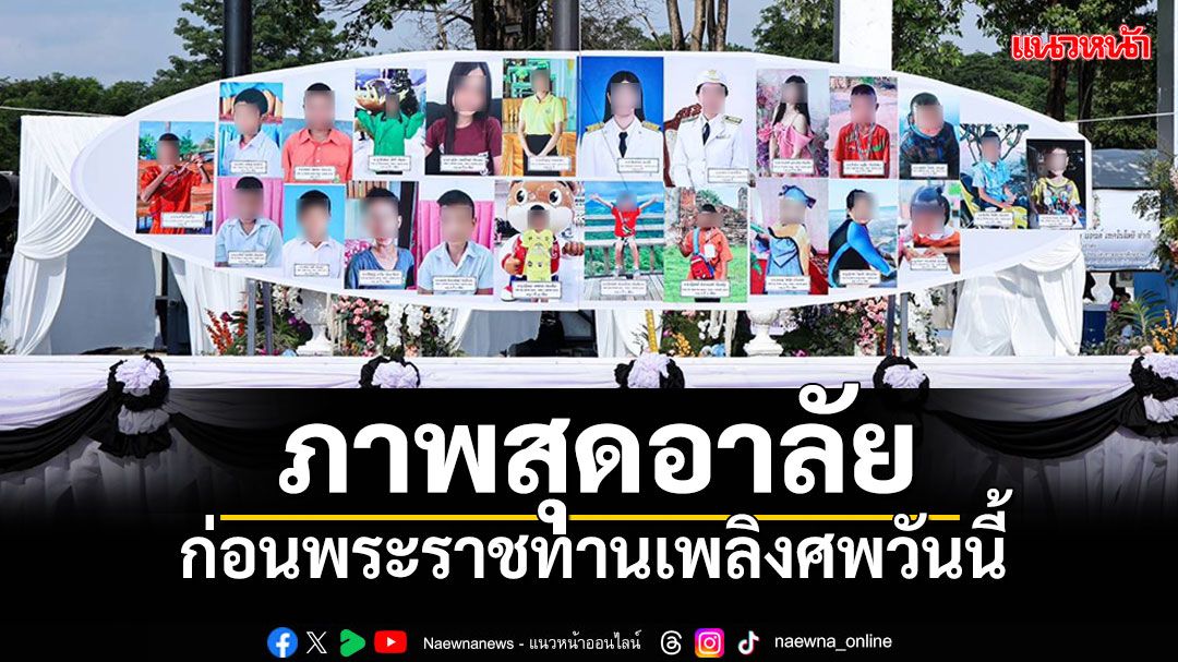 (ภาพชุด) บรรยากาศสุดโศกเศร้า ก่อนพระราชทานเพลิงศพ เหยื่อบัสมรณะ 23 ศพวันนี้