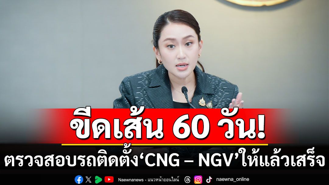 นายกฯขีดเส้น ตรวจสอบรถติดตั้ง 'CNG – NGV' ให้แล้วเสร็จภายใน 60 วัน