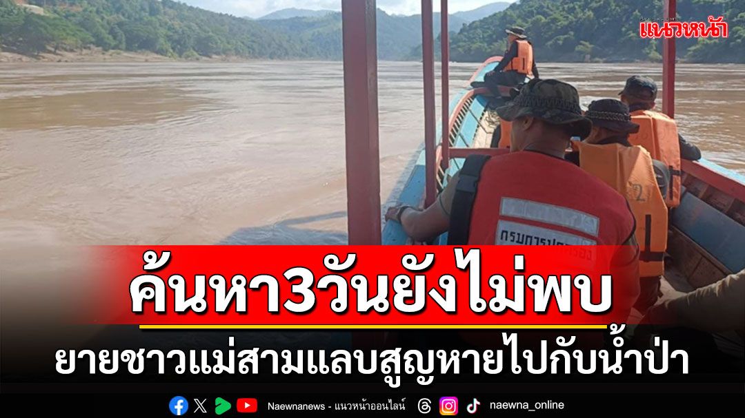 ยังไม่พบ'ยายหน่อเขาะ'ชาวแม่สามแลบที่สูญหายไปกับน้ำป่าเมื่อ 5 ตุลาคม