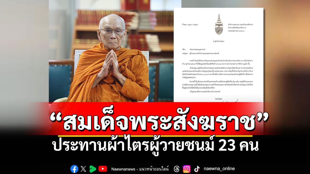 'สมเด็จพระสังฆราช'ทรงปลงธรรมสังเวช ประทานผ้าไตรแก่ผู้วายชนม์23คนไฟไหม้รถบัส