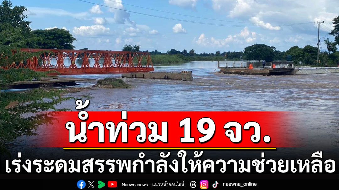 ปภ.รายงานสถานการณ์น้ำท่วม 19 จังหวัด เร่งระดมสรรพกำลังให้ความช่วยเหลือ ปชช.