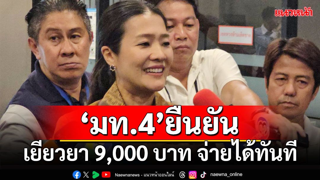 'มท.4'ยัน เงินเยียวยา 9,000 บาท จ่ายได้เลยทันที