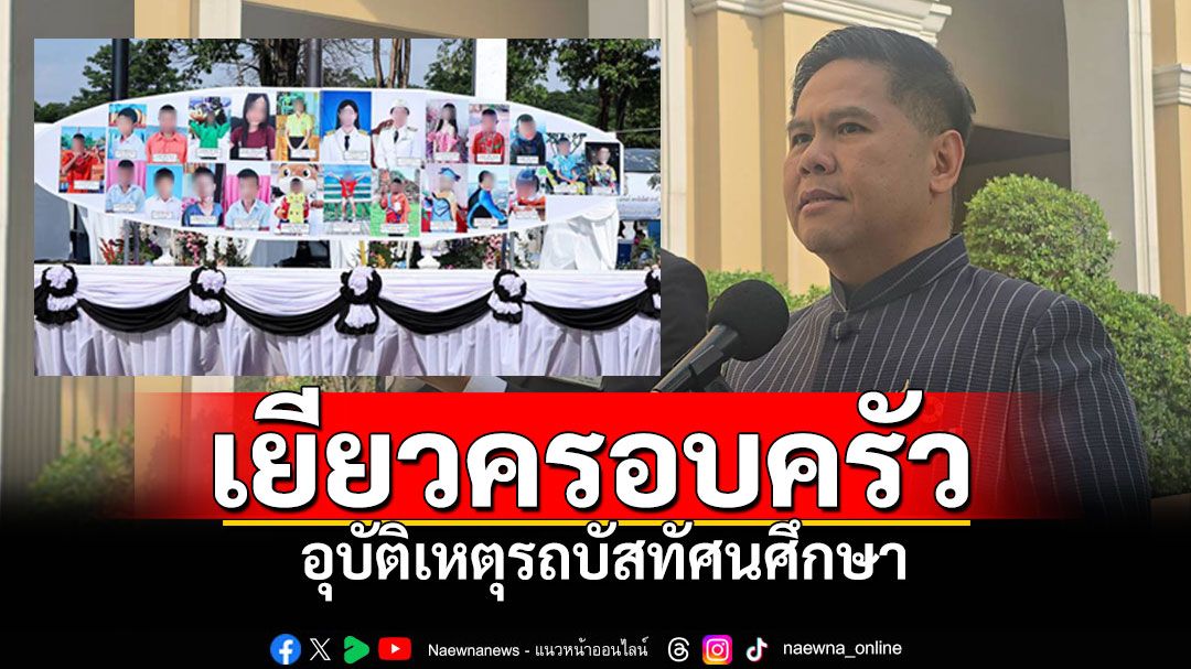 'วราวุธ'เผย'พม.'เยียวยาครอบครัว ผู้ได้รับผลกระทบจากเหตุรถบัสทัศนศึกษา