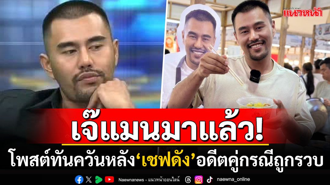 'เจ๊แมน'มาแล้ว! โพสต์ข้อความสั้นๆสุดจี๊ด หลัง'เชฟดัง'อดีตคู่กรณีโดนรวบคาห้าง