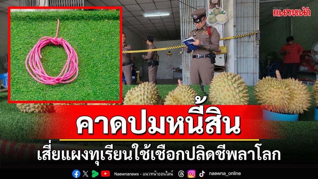 'ถ้าฉันตายเธอต้องดูแลตัวเอง' เสี่ยแผงทุเรียนโคราชสั่งเสียเมียก่อนปลิดชีพลาโลก