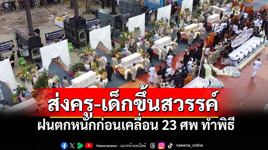 ส่ง23เหยื่อบัสมรณะขึ้นสวรรค์ ฝนตกหนักขณะทำพิธี พล.อ.สุรยุทธ์ เป็นประธาน