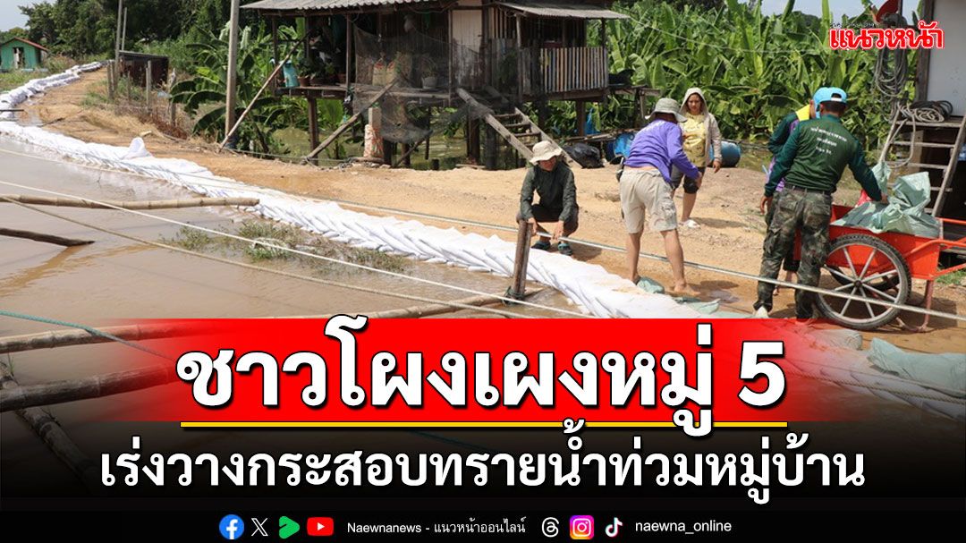 'ชาวบ้านหมู่ 5 ตำบลโผงเผง'ป่าโมกเร่งวางกระสอบทรายป้องกันน้ำทะลักท่วมหมู่บ้าน