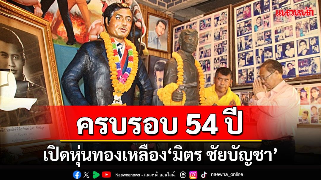 รำลึกครบรอบจากไป 54 ปี เปิดหุ่นทองเหลือง 'มิตร ชัยบัญชา'