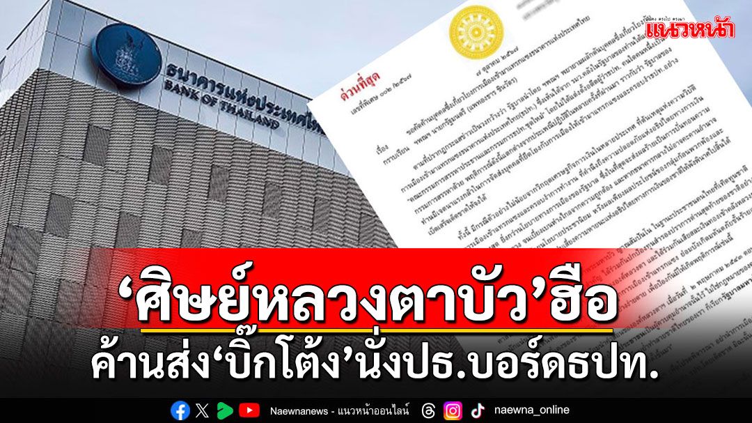 'ลูกศิษย์หลวงตาบัว'ลุกฮือ ร่อนหนังสือถึงนายกฯ ค้าน'กิตติรัตน์'นั่งประธานบอร์ด ธปท.