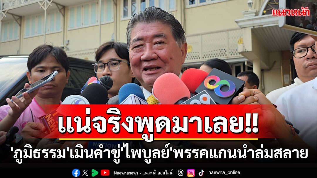 'ภูมิธรรม'เมินคำขู่'ไพบูลย์'พรรคแกนนำล่มสลาย ท้าแน่จริงพูดมาเลย รัฐบาลมีปัญหาอะไร