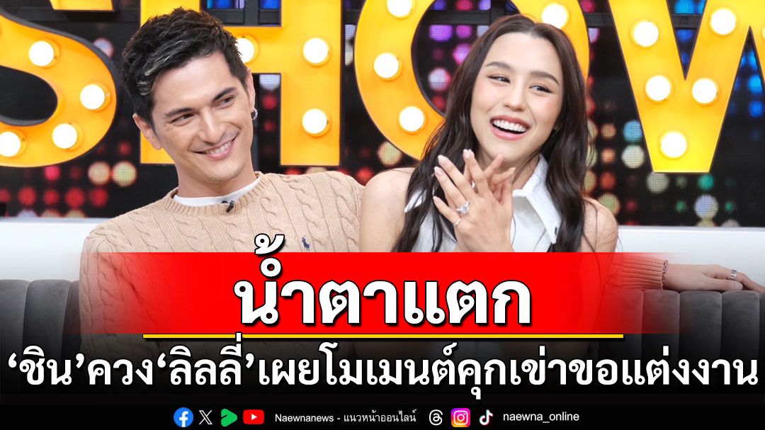 'ชิน ชินวุฒ'ควงว่าที่ภรรยา'ลิลลี่'เผยโมเมนต์น้ำตาแตก คุกเข่าขอแต่งงาน