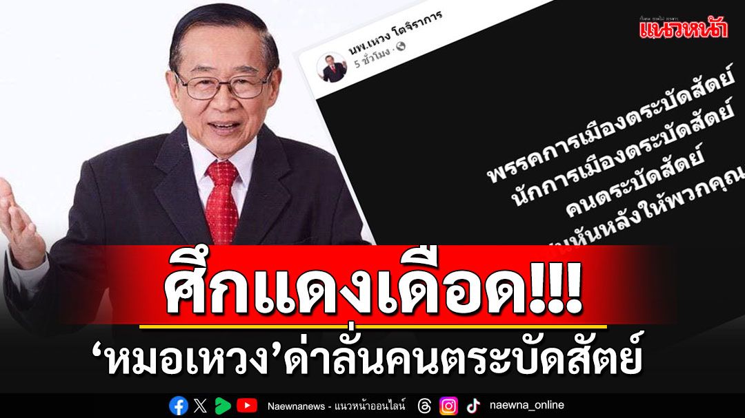 'หมอเหวง'โพสต์เดือด!!! ซัด'พรรค-นักการเมือง-คนตระบัดสัตย์' ปชช.หันหลังให้แน่นอน