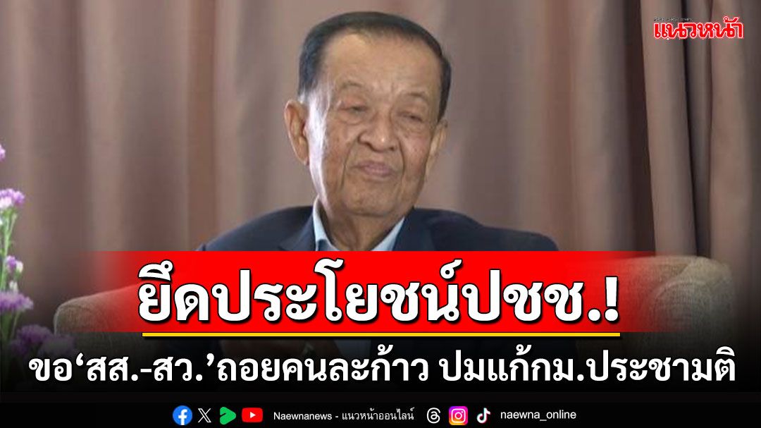 ‘วันนอร์’ขอ‘สส.-สว.’ถอยคนละก้าว ยึดผลประโยชน์ประชาชน ปมแก้กม.ประชามติ