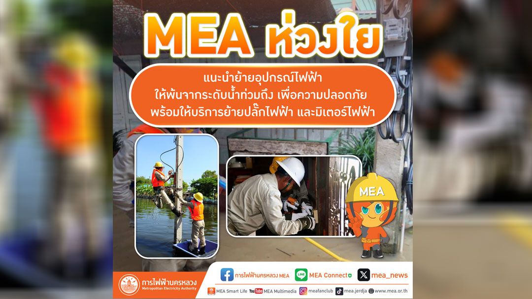 MEA ห่วงใย แนะนำย้ายอุปกรณ์ไฟฟ้าให้พ้นจากระดับน้ำท่วมถึงเพื่อความปลอดภัย