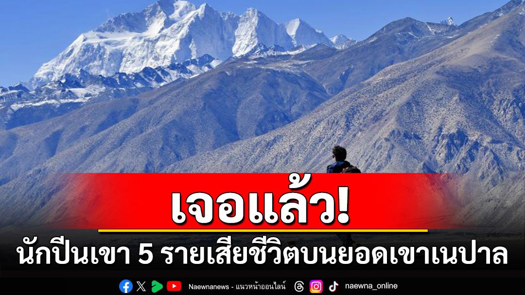 เจอแล้ว! นักปีนเขารัสเซีย 5 ราย เสียชีวิตบนยอดเขาเนปาล